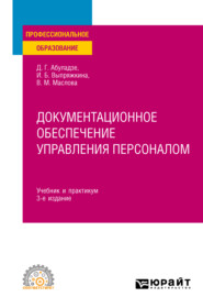 Документационное обеспечение управления персоналом 3-е изд., пер. и доп. Учебник и практикум для СПО