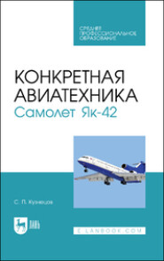 Конкретная авиатехника. Самолет Як-42. Учебное пособие для СПО