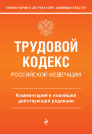 Трудовой кодекс Российской Федерации. Комментарий к новейшей действующей редакции