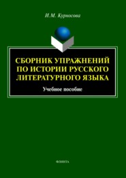 Сборник упражнений по истории русского литературного языка