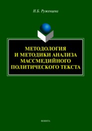 Методология и методики анализа массмедийного политического текста