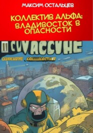 Коллектив Альфа: Владивосток в опасности