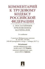 Трудовой кодекс Российской Федерации с путеводителем по законодательству и судебной практике