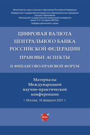 Цифровая валюта Центрального банка Российской Федерации: правовые аспекты. II Финансово-правовой форум