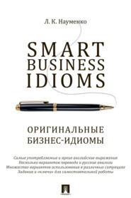 Smart Business Idioms = Оригинальные бизнес-идиомы