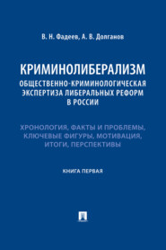 Криминолиберализм: общественно-криминологическая экспертиза либеральных реформ в России. Книга первая