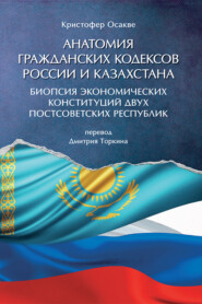 Анатомия гражданских кодексов России и Казахстана: биопсия экономических конституций двух постсоветских республик