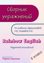 Сборник упражнений для УМК Rainbow English. 5 класс