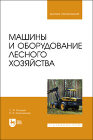 Машины и оборудование лесного хозяйства. Учебное пособие для вузов