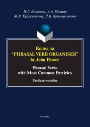 Вслед за «Phrasal Verb Organiser» by John Flower. Phrasal Verbs with Most Common Particles