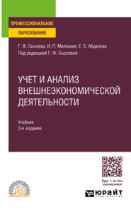 Учет и анализ внешнеэкономической деятельности 3-е изд., пер. и доп. Учебник для СПО