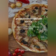 Средиземноморская диета: Кулинарные сокровища и здоровье