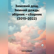 Зимовий дощ. Зимний дождь: збірник – сборник (2015–2022)