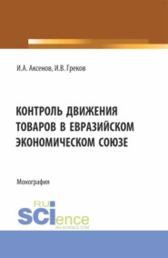 Контроль движения товаров в Евразийском экономическом союзе. (Специалитет). Монография.