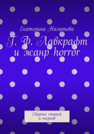 Г. Ф. Лавкрафт и жанр horror. Сборник статей и очерков