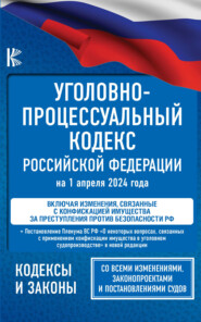 Уголовно-процессуальный кодекс Российской Федерации на 2024 год. Со всеми изменениями, законопроектами и постановлениями судов