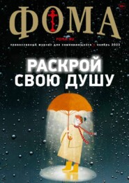 Журнал «Фома». № 11(247) \/ 2023