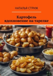 Картофель: вдохновение на тарелке