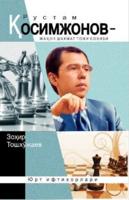 Рустам Қосимжонов – Жаҳон шахмат тожи соҳиби