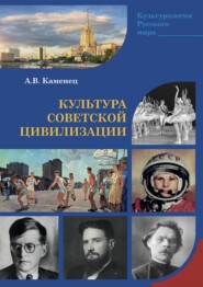 Культура Советской цивилизации