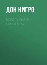 Король-Рыбак \/ Fisher King