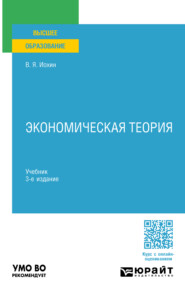 Экономическая теория 3-е изд., пер. и доп. Учебник для академического бакалавриата
