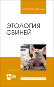 Этология свиней. Учебник для вузов