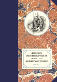 Летопись жизни и служения святителя Филарета (Дроздова). Том VII. 1859–1867 гг.