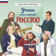 Учёные, прославившие Россию