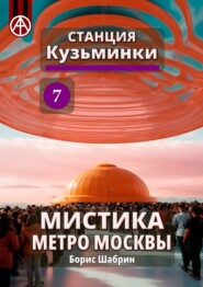 Станция Кузьминки 7. Мистика метро Москвы