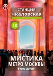Станция Чкаловская 10. Мистика метро Москвы