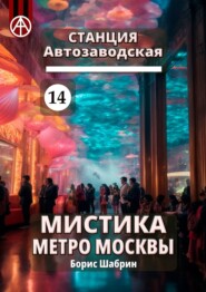 Станция Автозаводская 14. Мистика метро Москвы