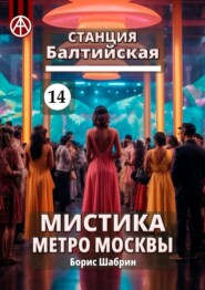 Станция Балтийская 14. Мистика метро Москвы
