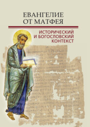 Евангелие от Матфея. Исторический и богословский контекст