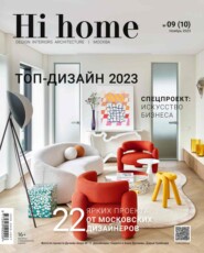 Hi home Москва № 09 (10) Ноябрь 2023