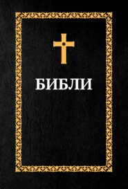 Библия. Книги Священного Писания: Ветхий Завет и Новый Завет (на осетинском языке)