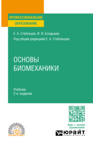 Основы биомеханики 2-е изд., пер. и доп. Учебник для СПО