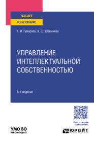 Управление интеллектуальной собственностью 6-е изд., пер. и доп. Учебное пособие для вузов