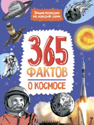 365 фактов о космосе. Энциклопедия на каждый день.