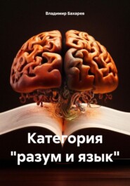 Категория «разум и язык»