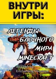 Внутри игры: Легенды блочного мира minecraft