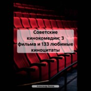Советские кинокомедии: 3 фильма и 133 любимые киноцитаты