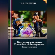 Бюджетное право в Российской Федерации. Тесты с ответами
