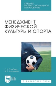 Менеджмент физической культуры и спорта. Учебное пособие для СПО