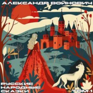 Русские народные сказки. Том 1