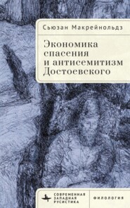 Экономика спасения и антисемитизм Достоевского
