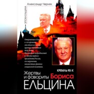 Кремль 90-х. Фавориты и жертвы Бориса Ельцина