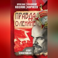 Правда о Ленине. Ответ клеветникам