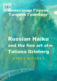 Russian Haiku and the fine art of Tatiana Grinberg. Книга восьмая