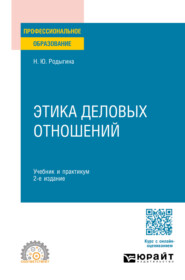 Этика деловых отношений 2-е изд., пер. и доп. Учебник и практикум для СПО